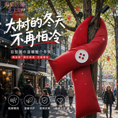 网红巨型大树围巾商业街户外树木装饰冬季文旅景区打卡氛围感装置