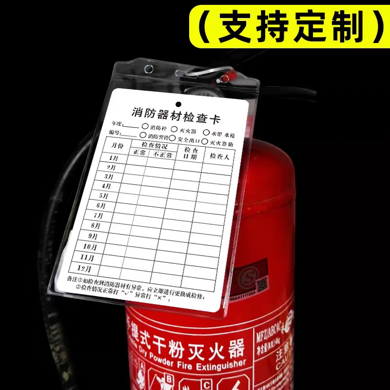 消防器材消防栓灭火器检查卡记录卡套/证件套