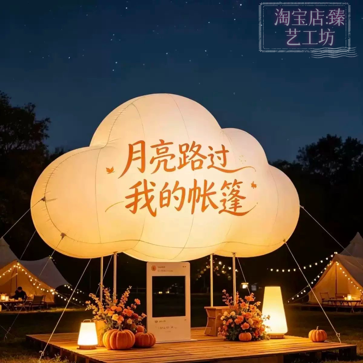 充气发光云朵气模户外露营网红打卡装置商场夜市美陈景区拍照道具图片