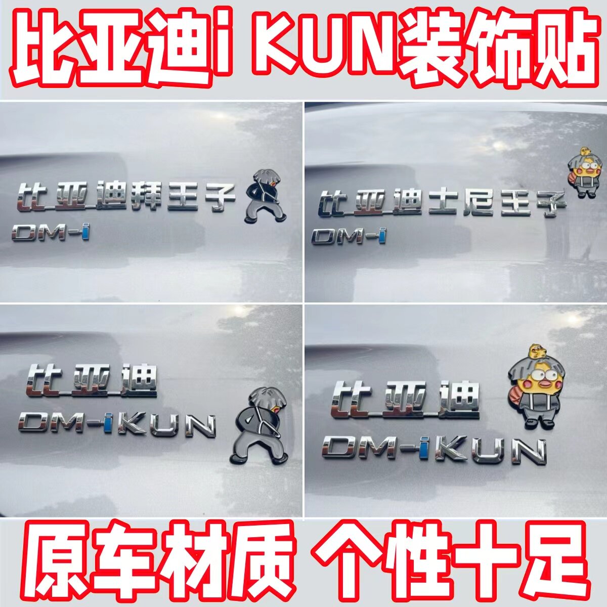 比亚迪iKUN搞笑车贴创意立体