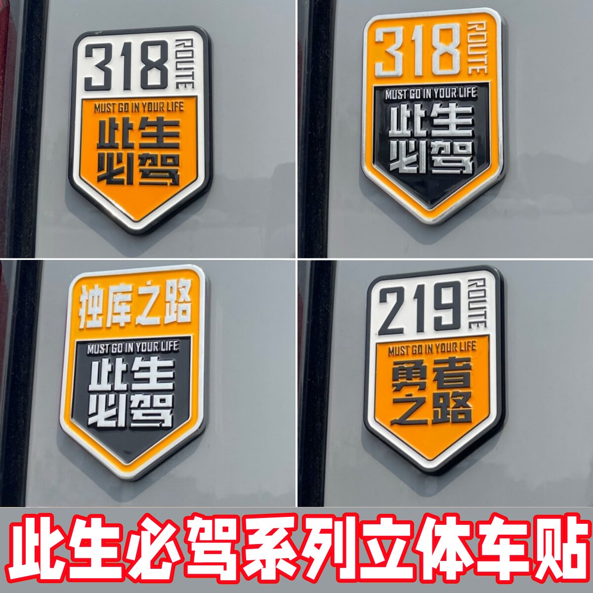 立体徽章车贴此生必驾318/219