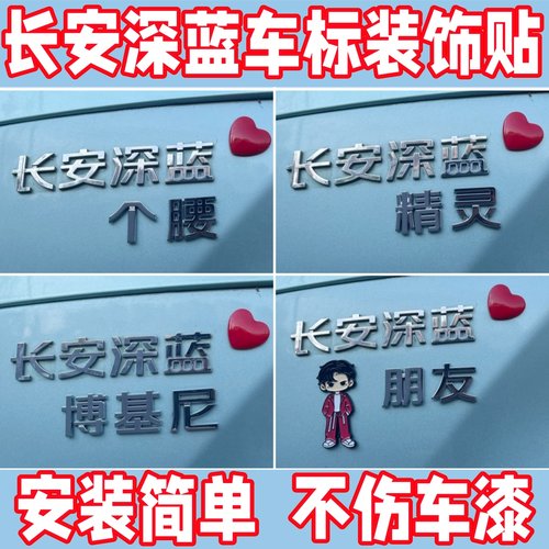 长安深蓝立体车贴伸个懒腰