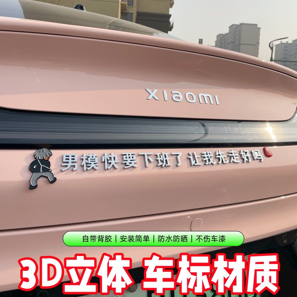 汽车3D立体车标贴男模快要下班了让我先走好吗搞笑创意文字装饰贴