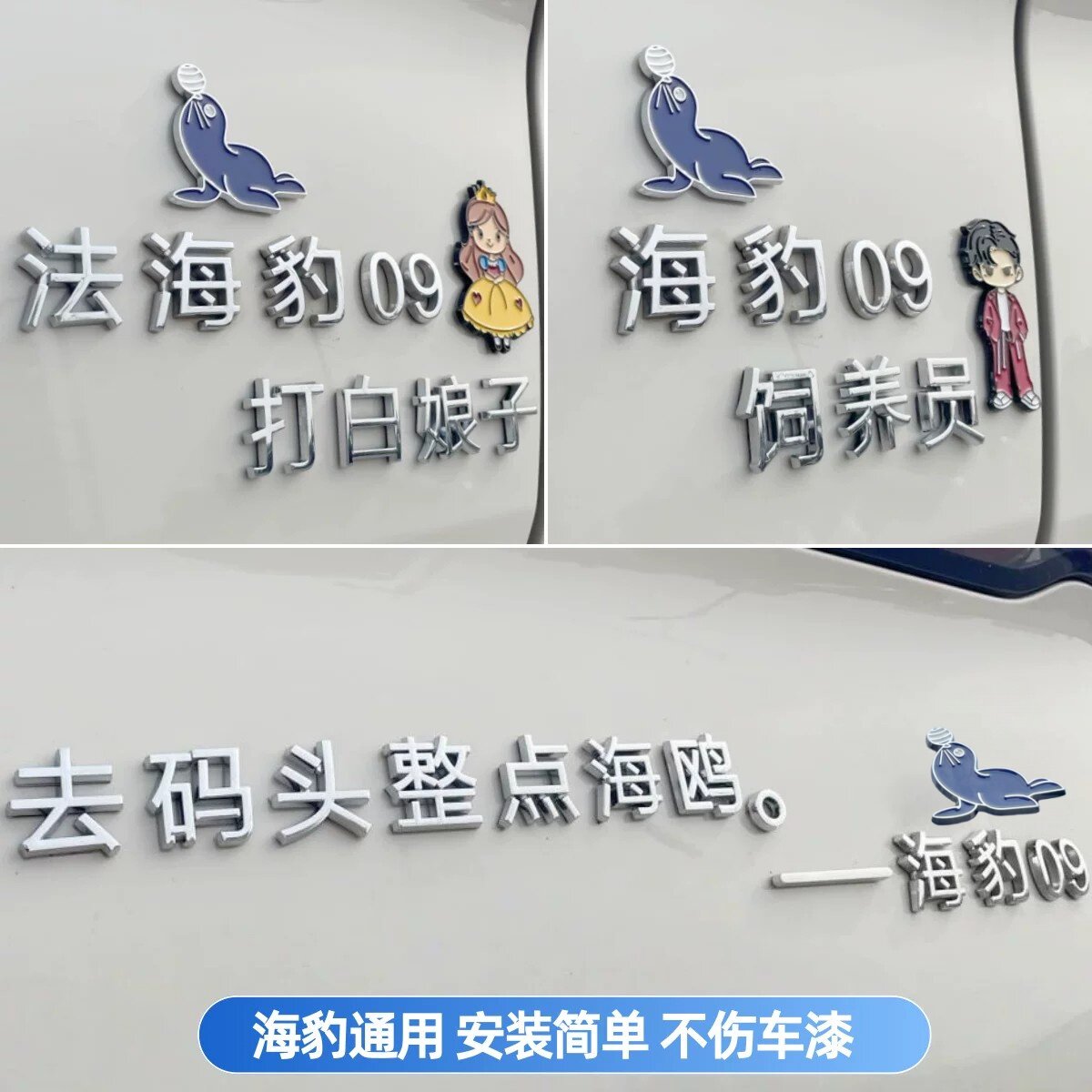 比亚迪海豹个性文艺搞笑装饰车贴