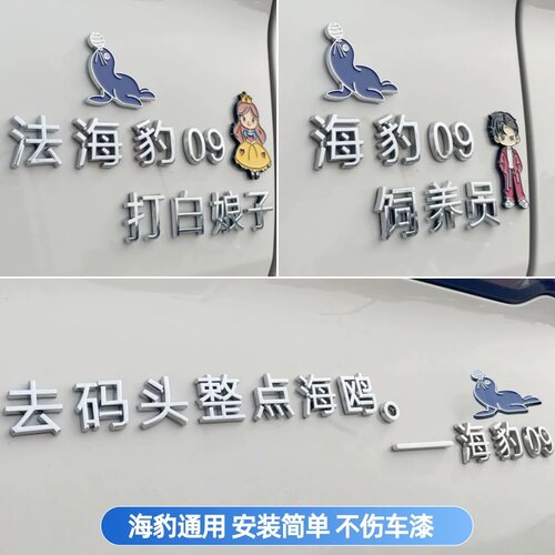比亚迪海豹个性文艺搞笑装饰车贴
