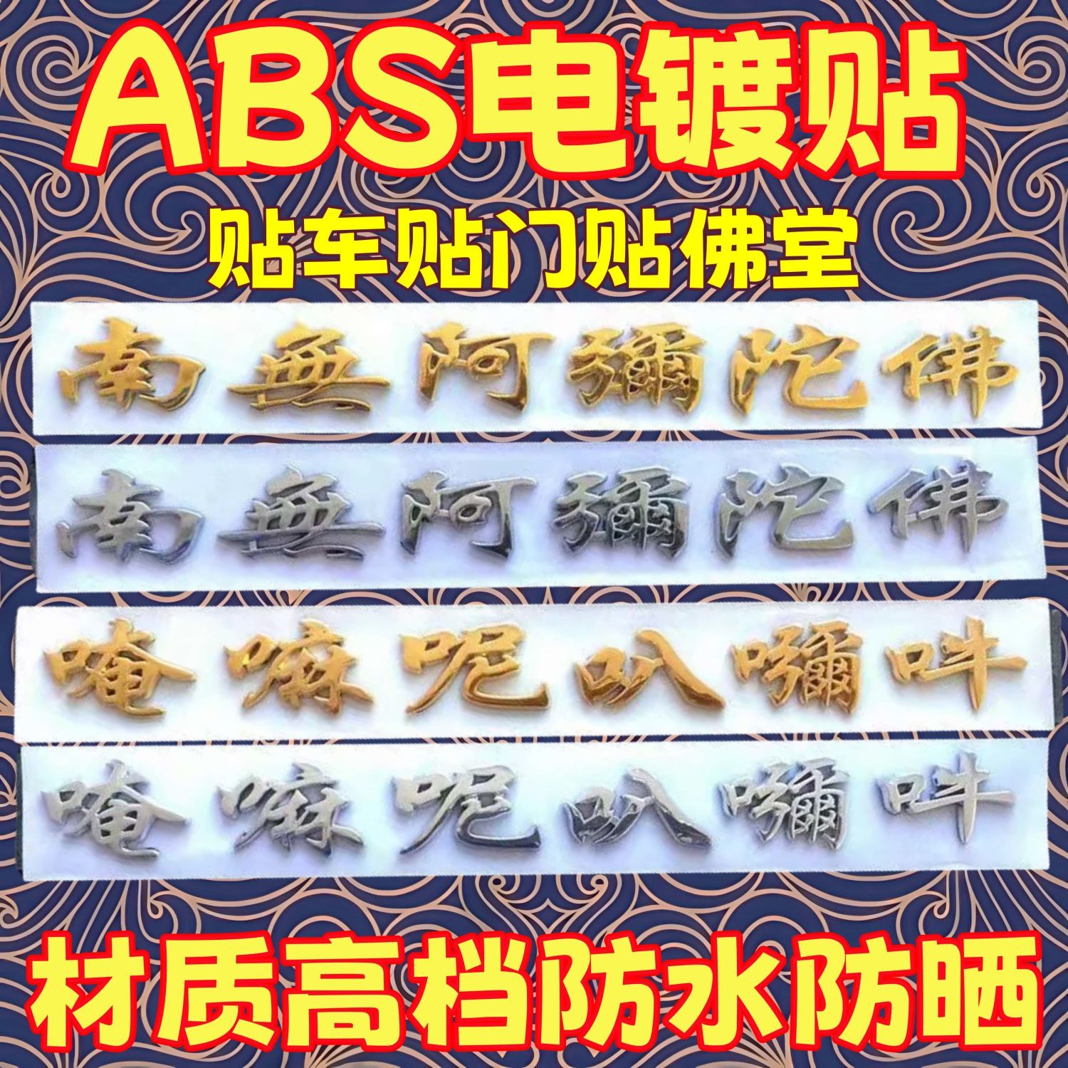 阿弥陀佛车贴门贴柜贴汽车装饰贴