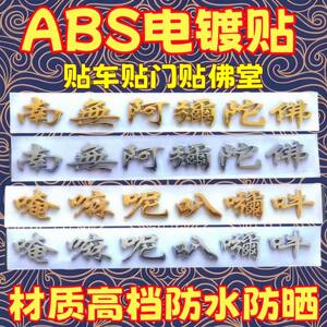 阿弥陀佛车贴门贴柜贴汽车装饰贴