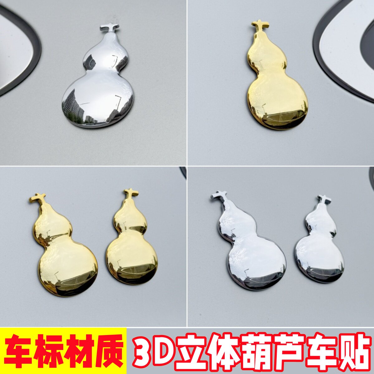 高档加厚新款立体葫芦车贴