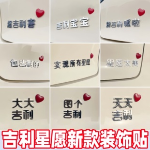 吉利星愿26款装饰贴大大实现所有组合安装简单不伤车漆加装改装贴