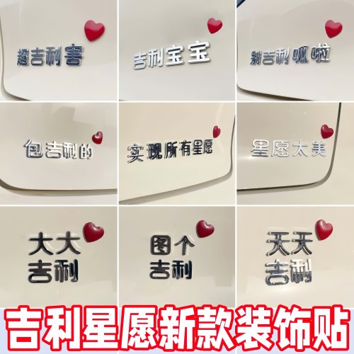 吉利星愿新款装饰贴大大实现所有