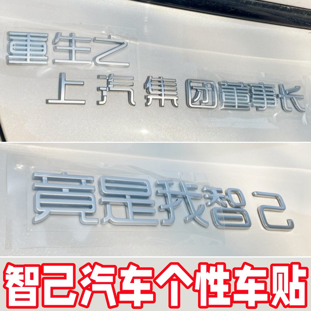 智几搞笑个性车贴3D立体