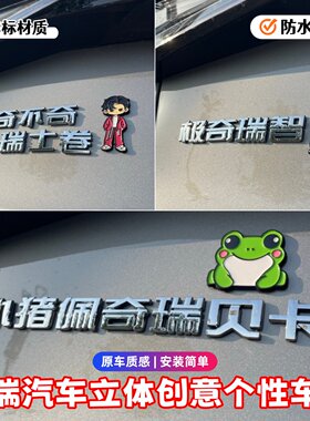 奇瑞3D立体创意装饰车贴