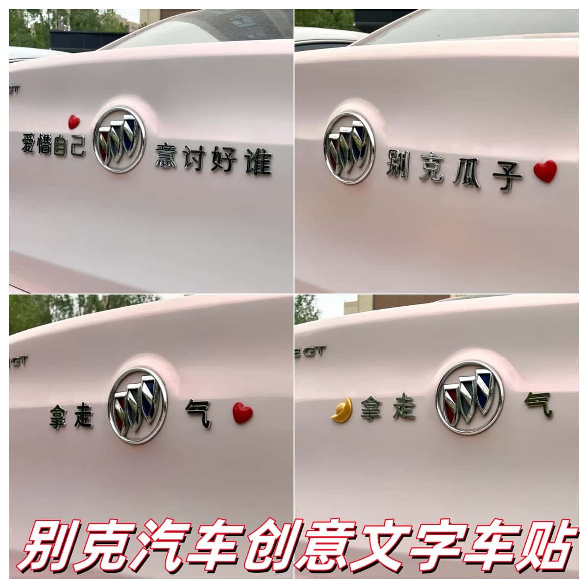 别克汽车立体创意车贴防水防晒搞怪励志贴券后3.74元