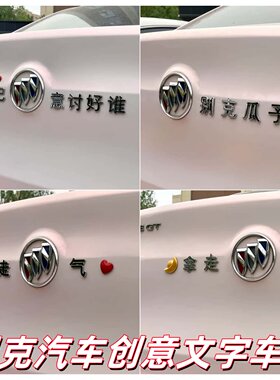 别克创意车标贴个性励志不伤车漆