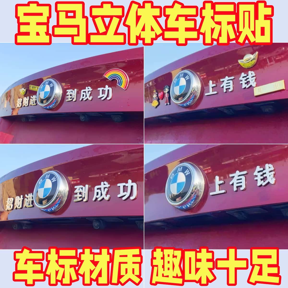 宝马3D立体马上有钱自带背胶车贴