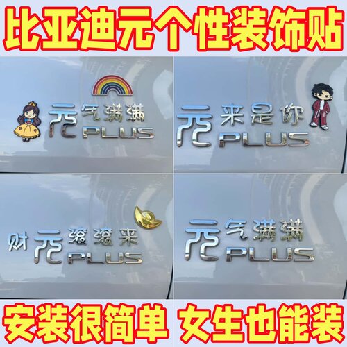 比亚迪元个性创意文字立体车贴