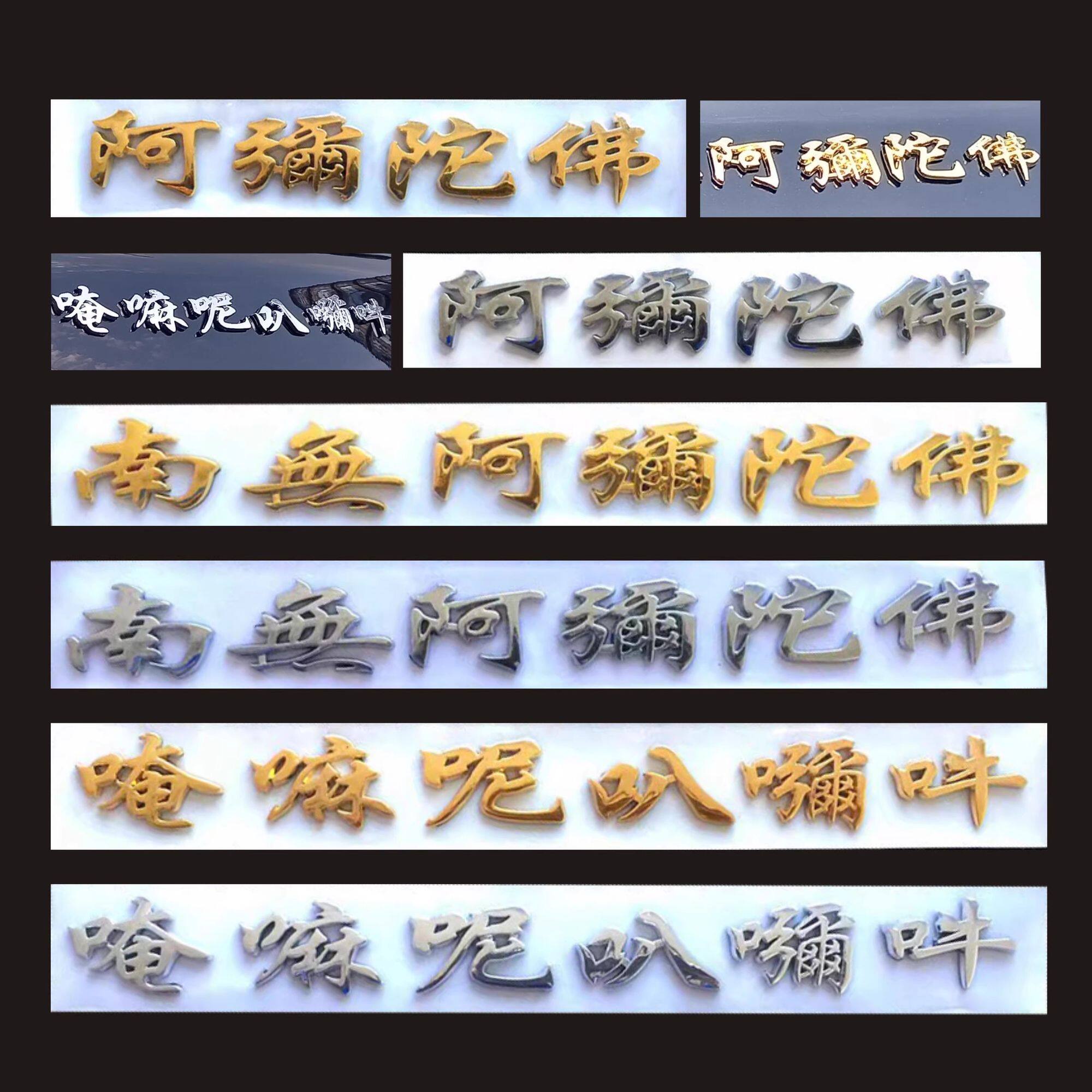 南无阿弥陀佛电镀汽车摩托车通用3d立体文字外饰贴佛系汽车装饰贴