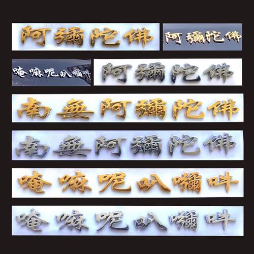 南无阿弥陀佛电镀汽车摩托车贴