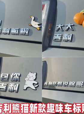 吉利熊猫mini卡丁骑士车标贴立体原车咕噜说啥呢别呱啦新款搞笑贴