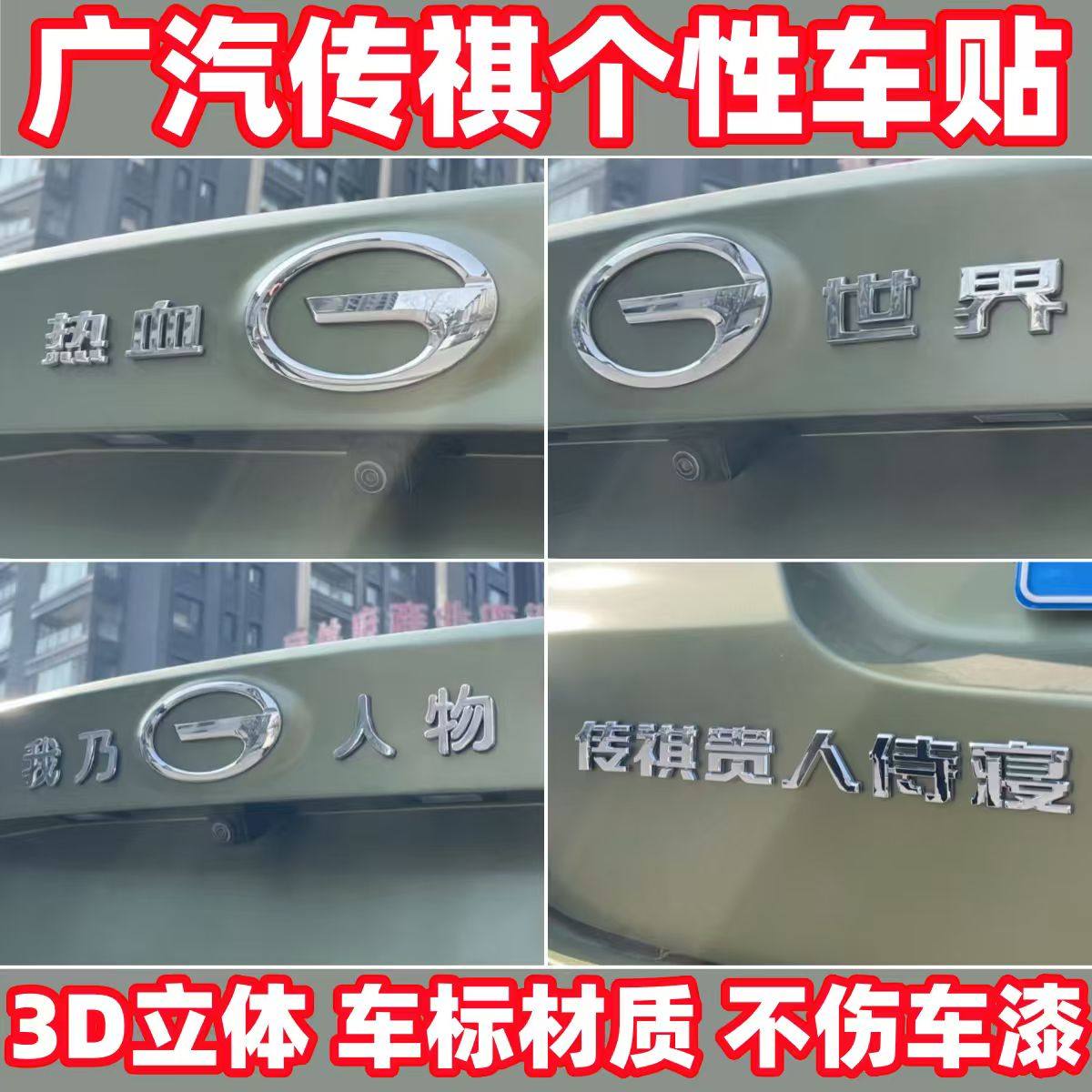 广汽传祺贵人侍寝3D立体车装饰贴