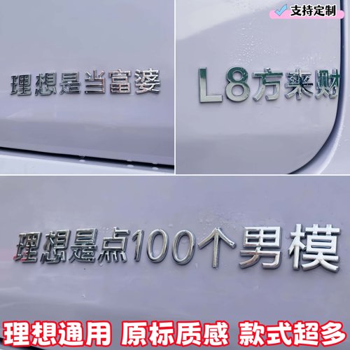 理想立体文字车标贴富婆暴富装饰