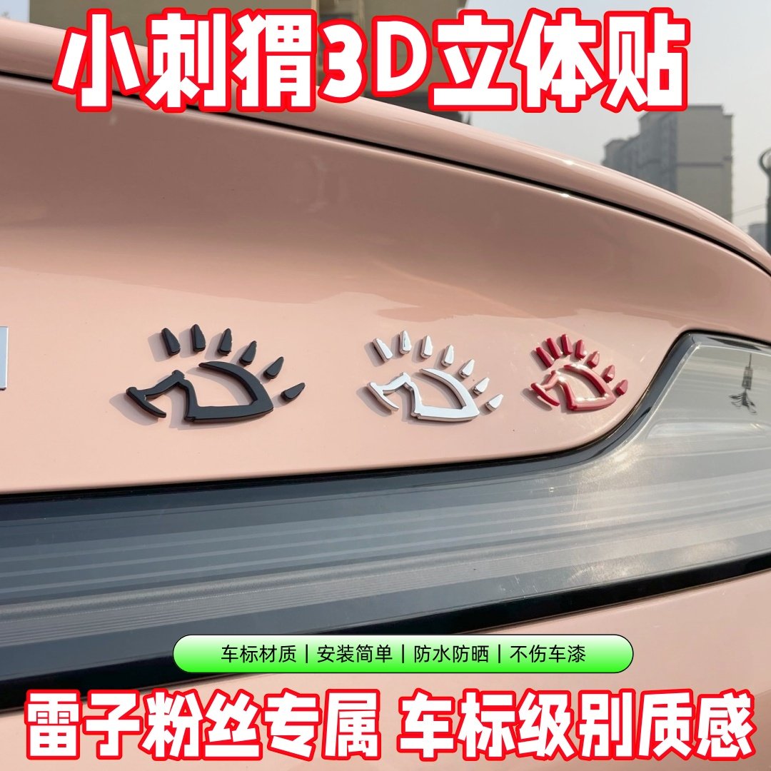 赵雷专属小刺猬立体车贴自带背胶