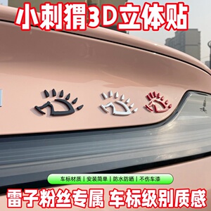 赵雷专属小刺猬立体车贴自带背胶