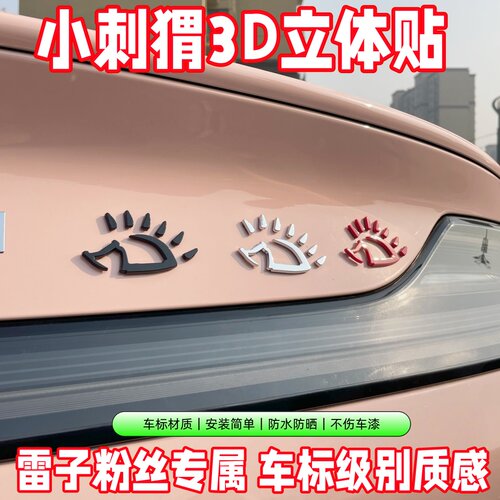 赵雷专属小刺猬立体车贴自带背胶