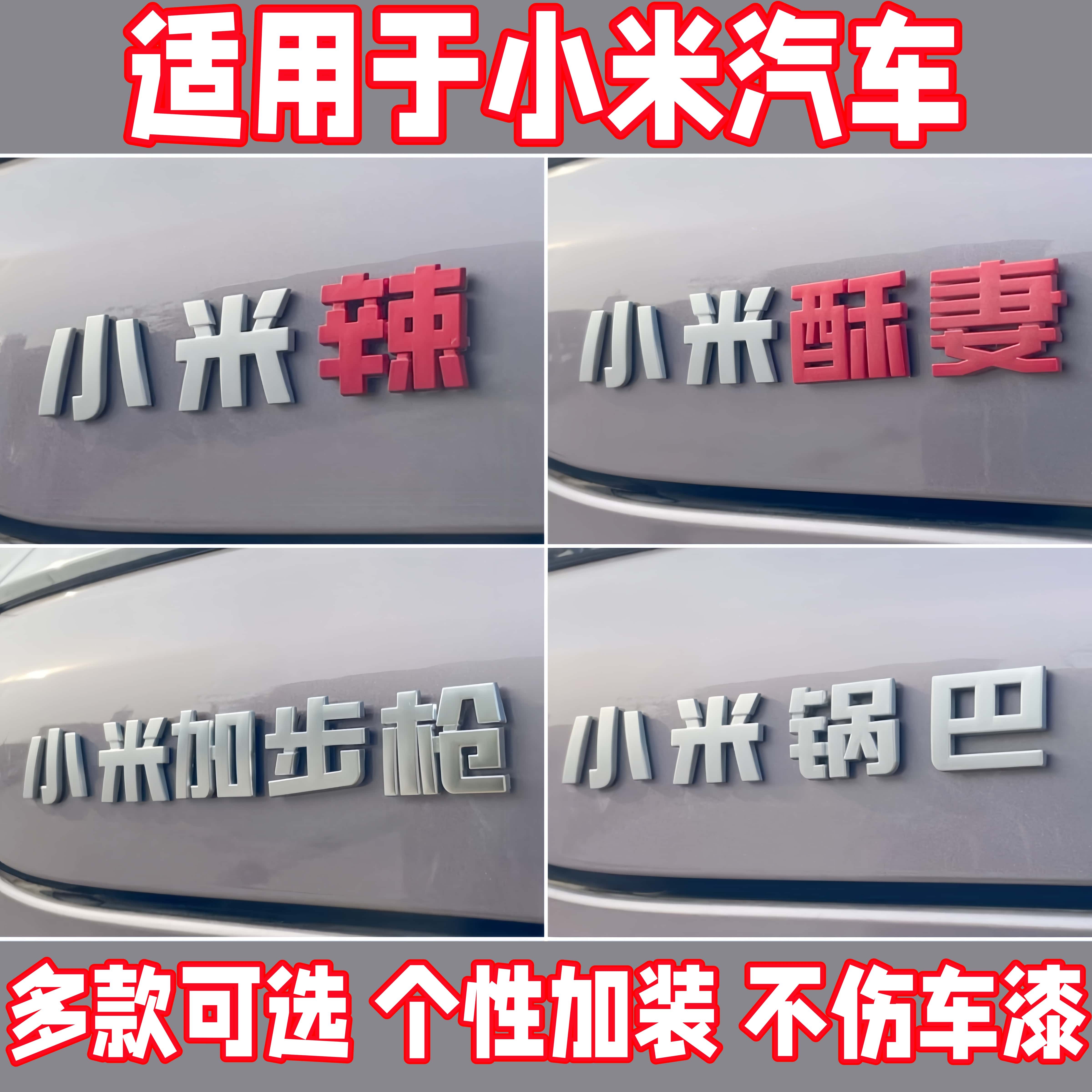 适用于小米尾标个性装饰贴加步枪辣粥酥妻创意搞笑汽车立体文字贴