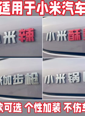 小米尾标搞笑立体文字车尾标贴