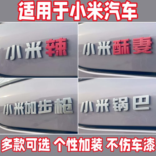 小米尾标搞笑立体文字车尾标贴