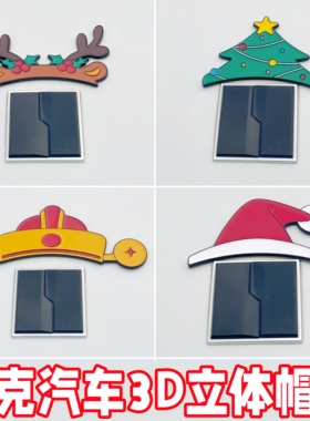 领克3D立体车贴鹿角发财圣诞帽子汽车改装装饰适配小米蔚来车标