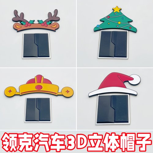 领克3D立体车贴鹿角发财圣诞帽子