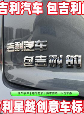 吉利星越新款车贴大吉大利