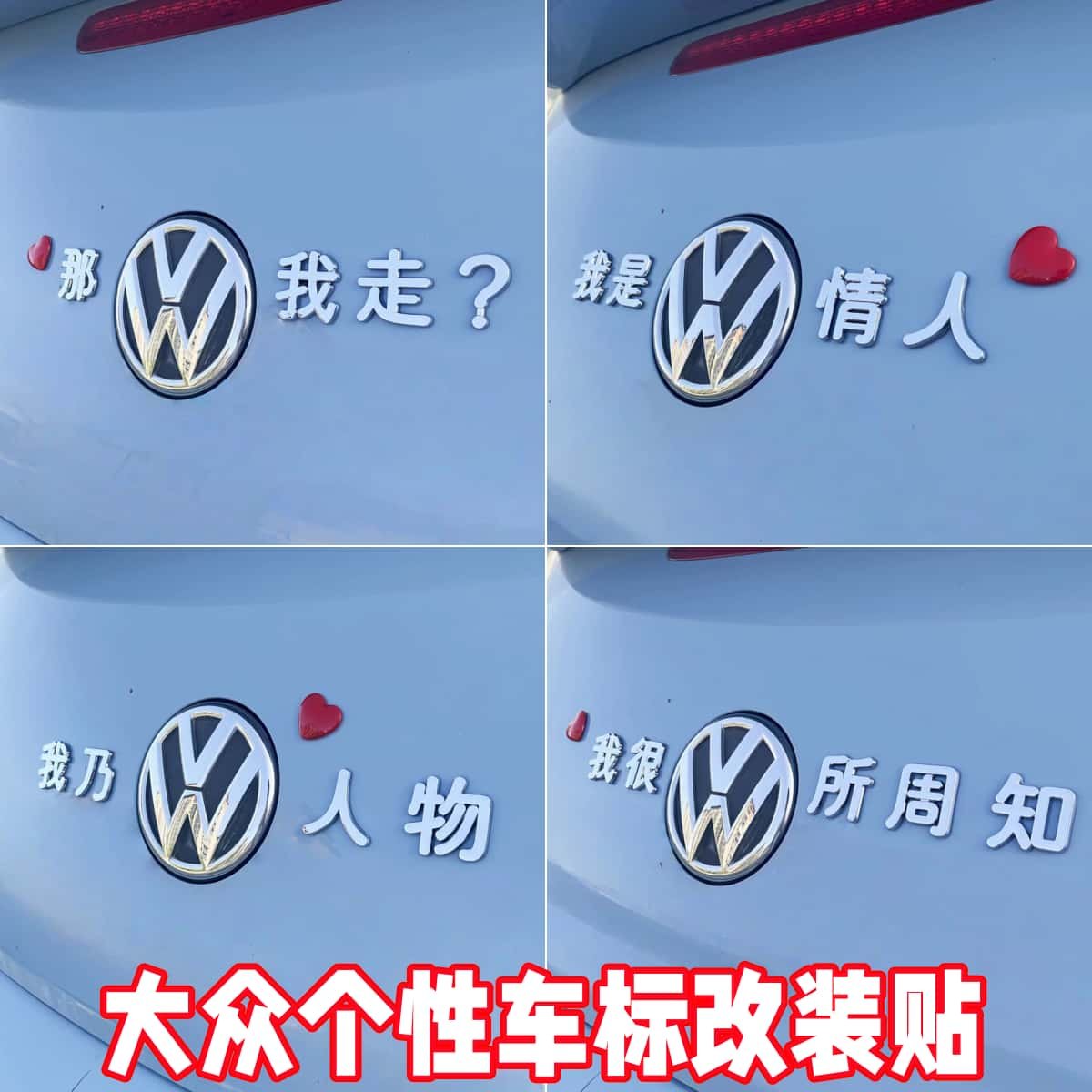 大众立体车贴个性装饰创意