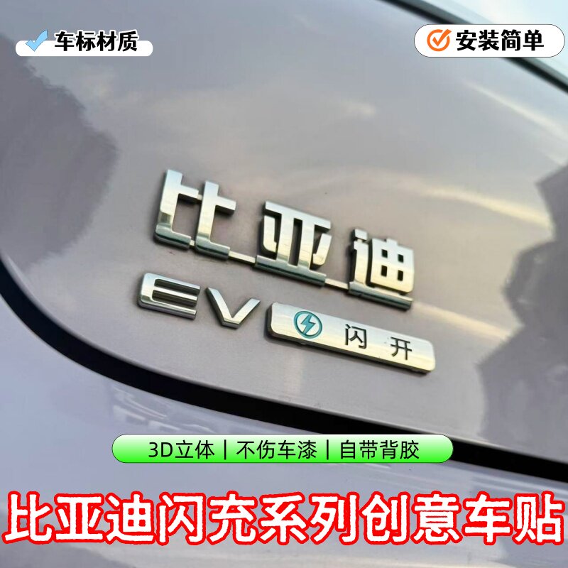 比亚迪闪充3D立体创意车贴闪开超级闪充没有无神之眼车标装饰贴