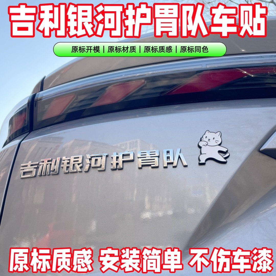 吉利银河车标贴装饰个性趣味立体3D文字星际战舰护卫队车身加装品