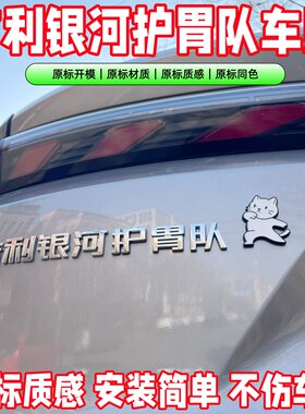 吉利银河车标贴装饰个性护卫战舰