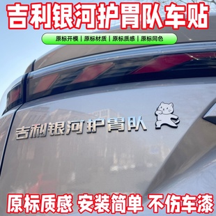 吉利银河车标贴装饰个性趣味立体3D文字星际战舰护卫队车身加装品