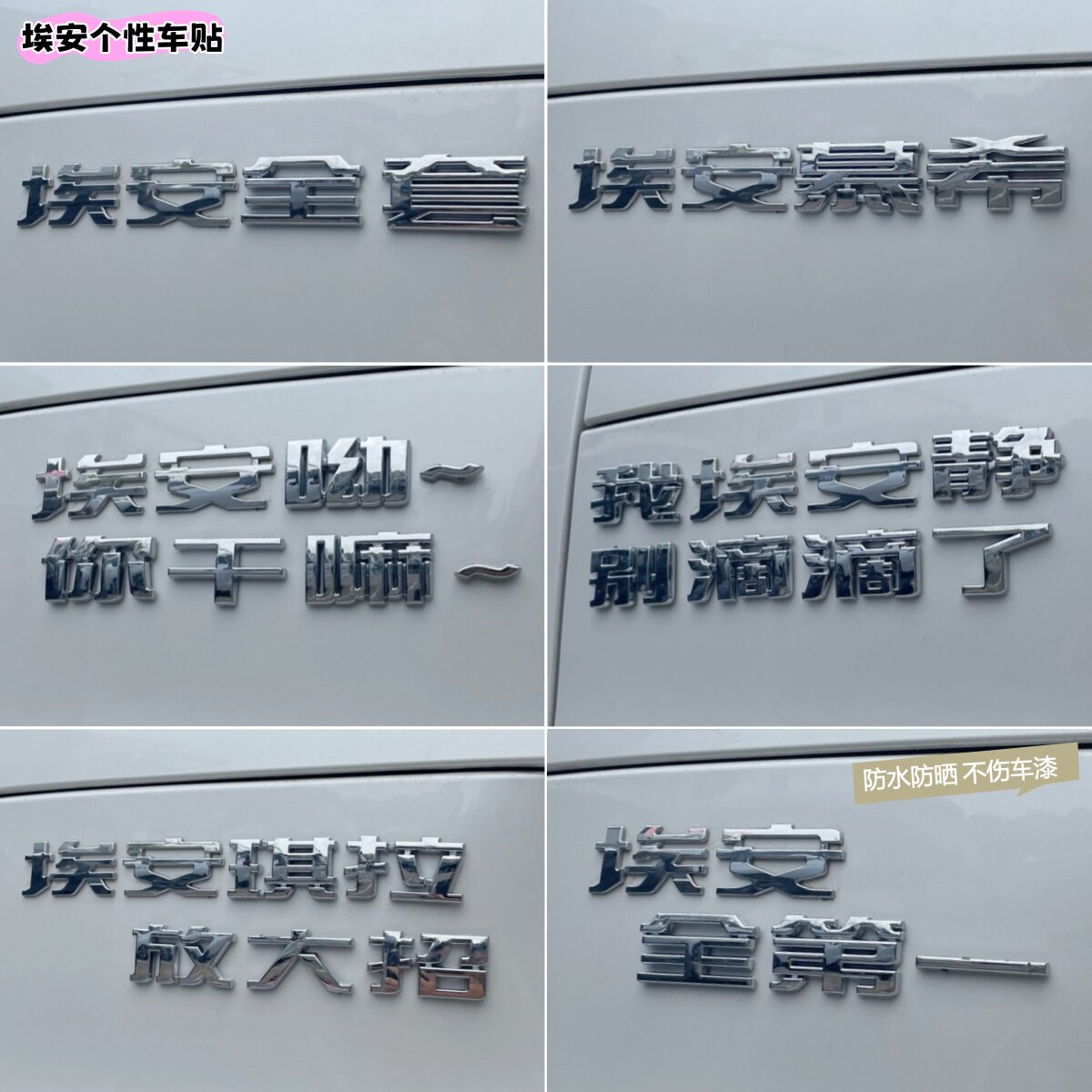 埃安的那些好玩的车贴大全