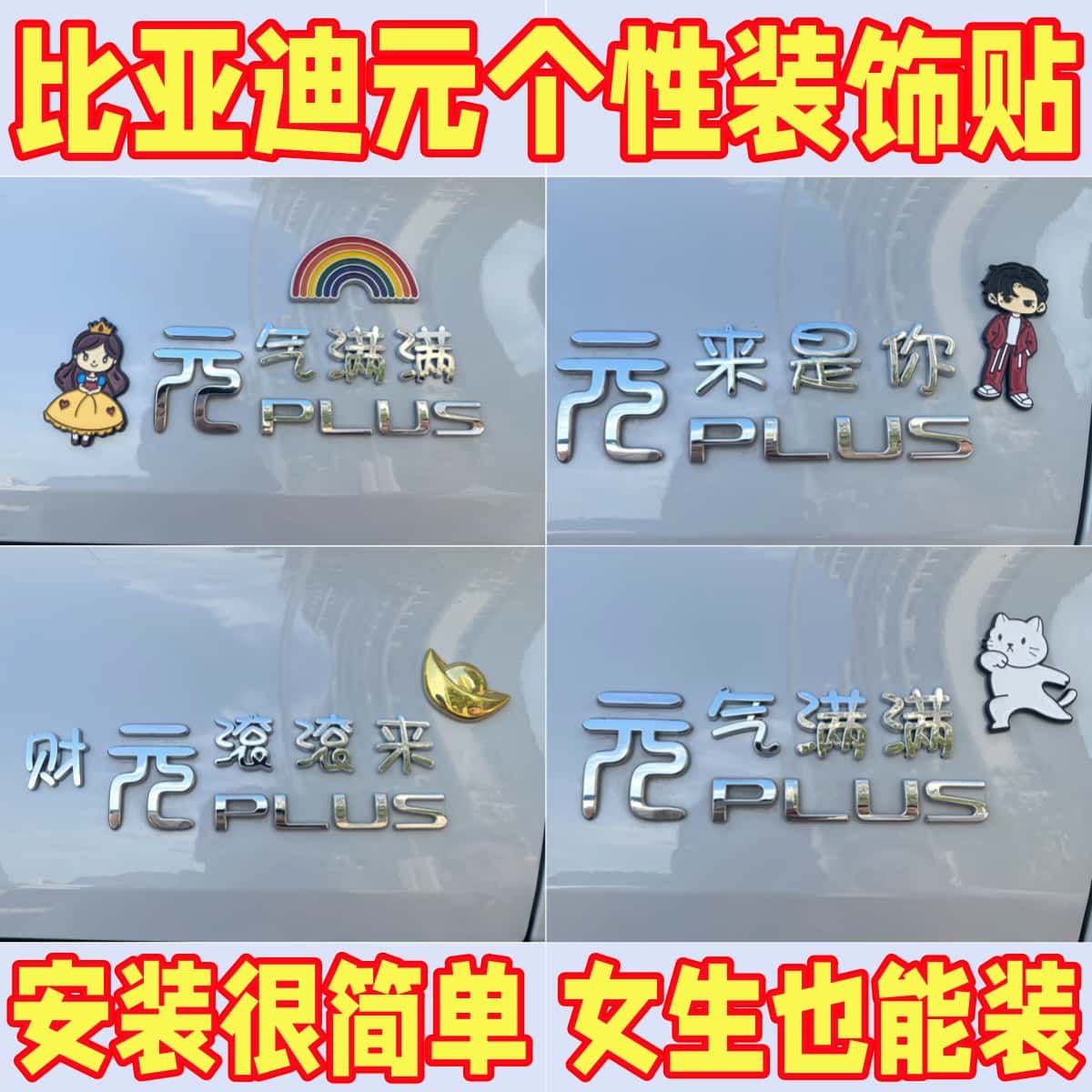 【比亚迪元】创意装饰贴3D立体实用小配件财滚滚puls/up用搞笑贴