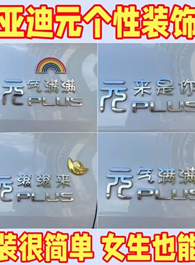 【比亚迪元】创意装饰贴3D立体实用小配件财滚滚puls/up用搞笑贴