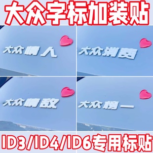 大众ID3/ID4/ID6车标贴个性创意文字情人情敌改装车身贴纸装饰贴