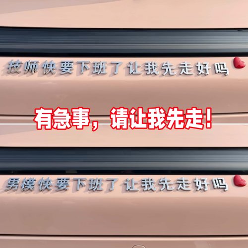 3D立体文字让我先走好吗车贴