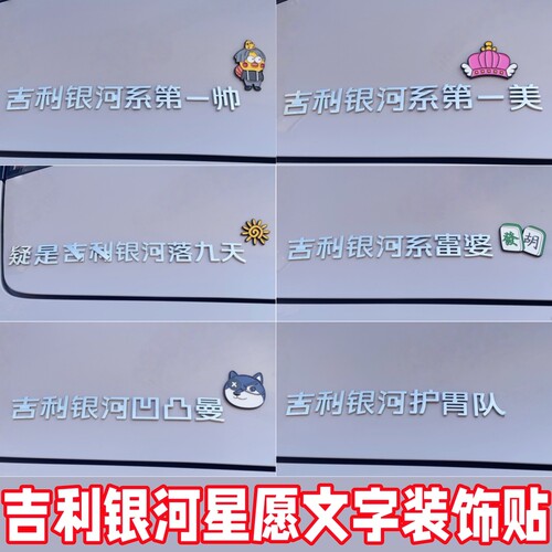 吉利银河星愿尾标字母贴护胃队