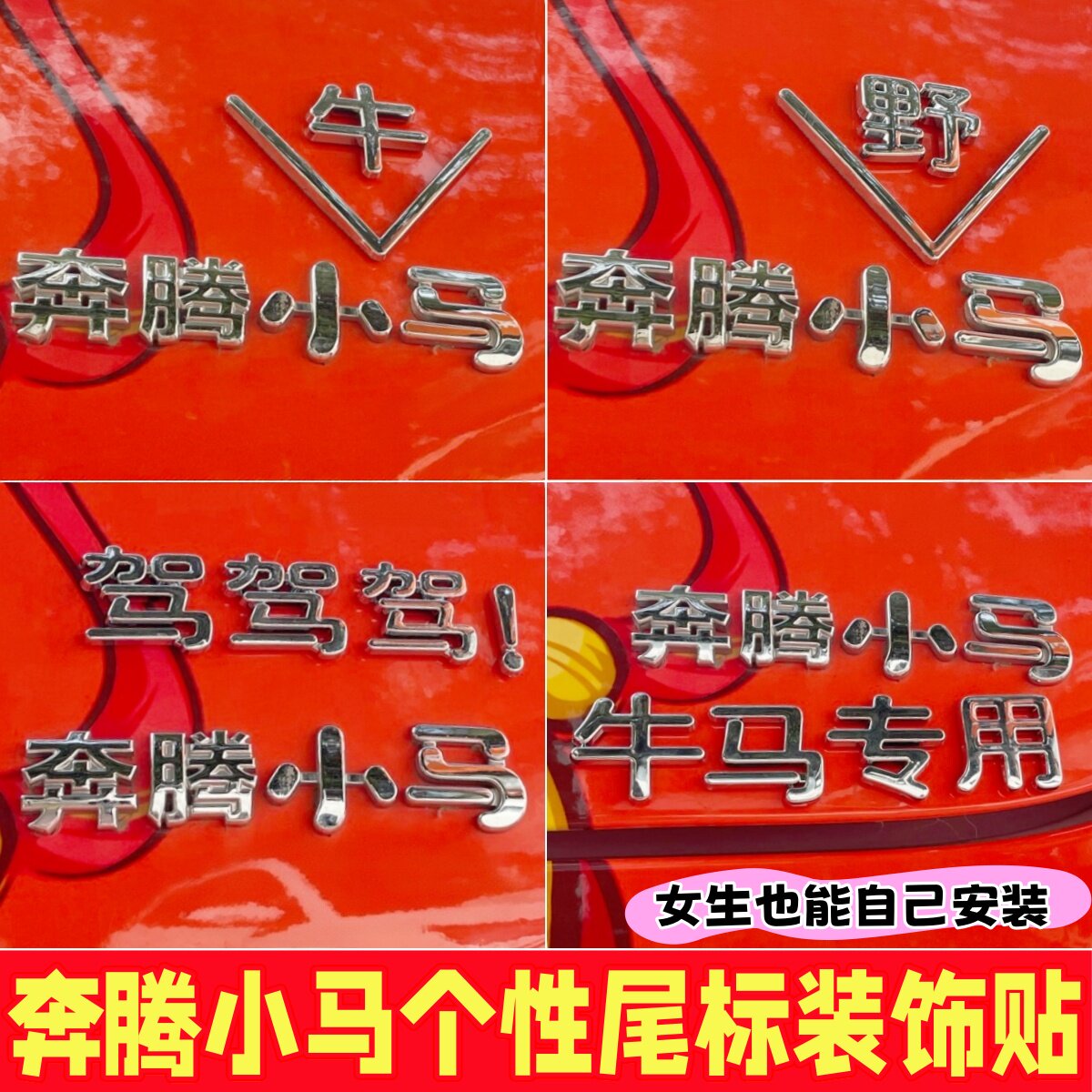 奔腾小马立体搞笑好玩的车贴大全