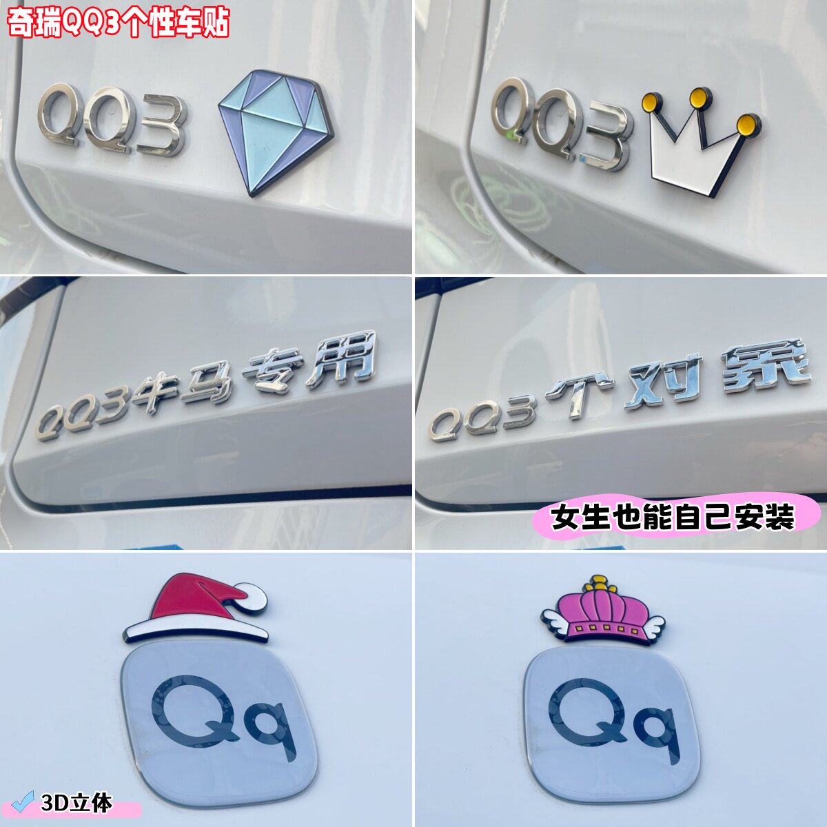 奇瑞QQ3EV的那些搞笑装饰贴