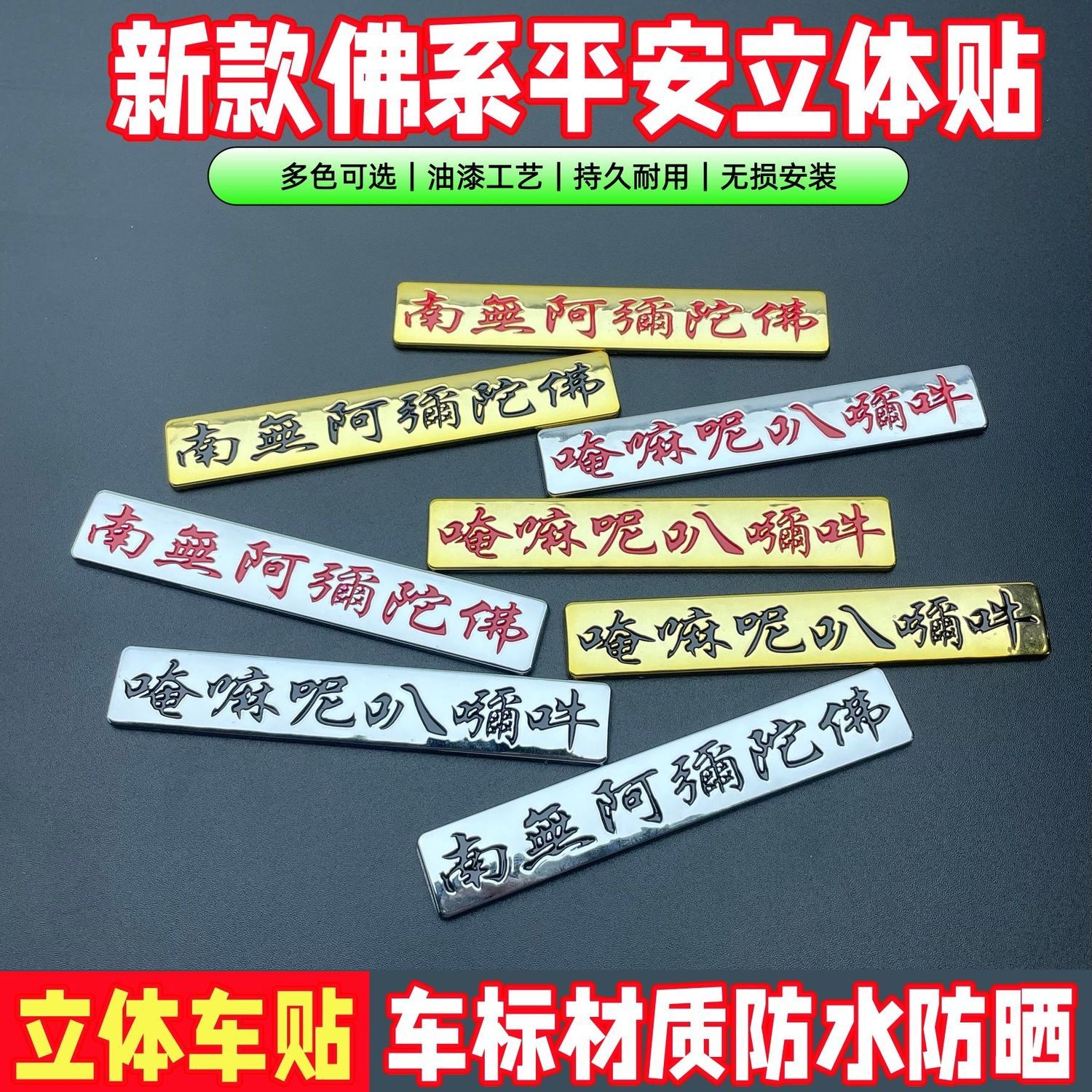 啊弥陀佛电镀立体车贴