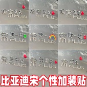 比亚迪宋你一朵花车贴个性 创意保送清北自带背胶搞笑汽车装 饰贴