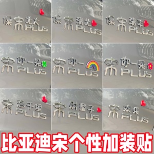 比亚迪个性创意搞笑车贴自带背胶